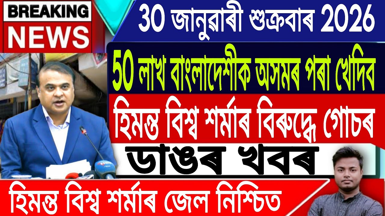 30 January Assamese News/Assamese News Today/Akhomiya News/Morning News/Assam/News/IsmailTechnology