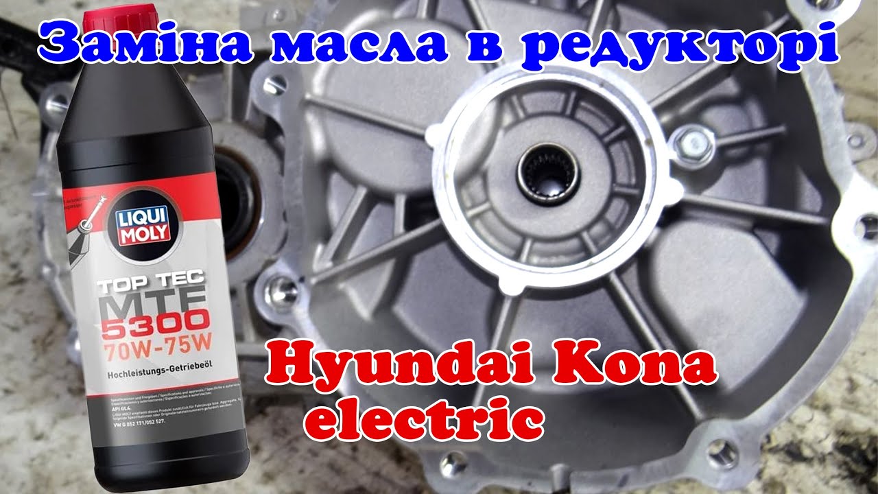 Hyundai Kona electric Заміна мастила в редукторі (варіаторі)