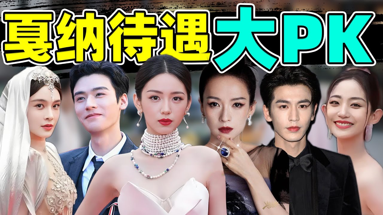 戛纳红毯待遇大分析：周也、赵樱子...谁在狐假虎威，谁是真有面子？
