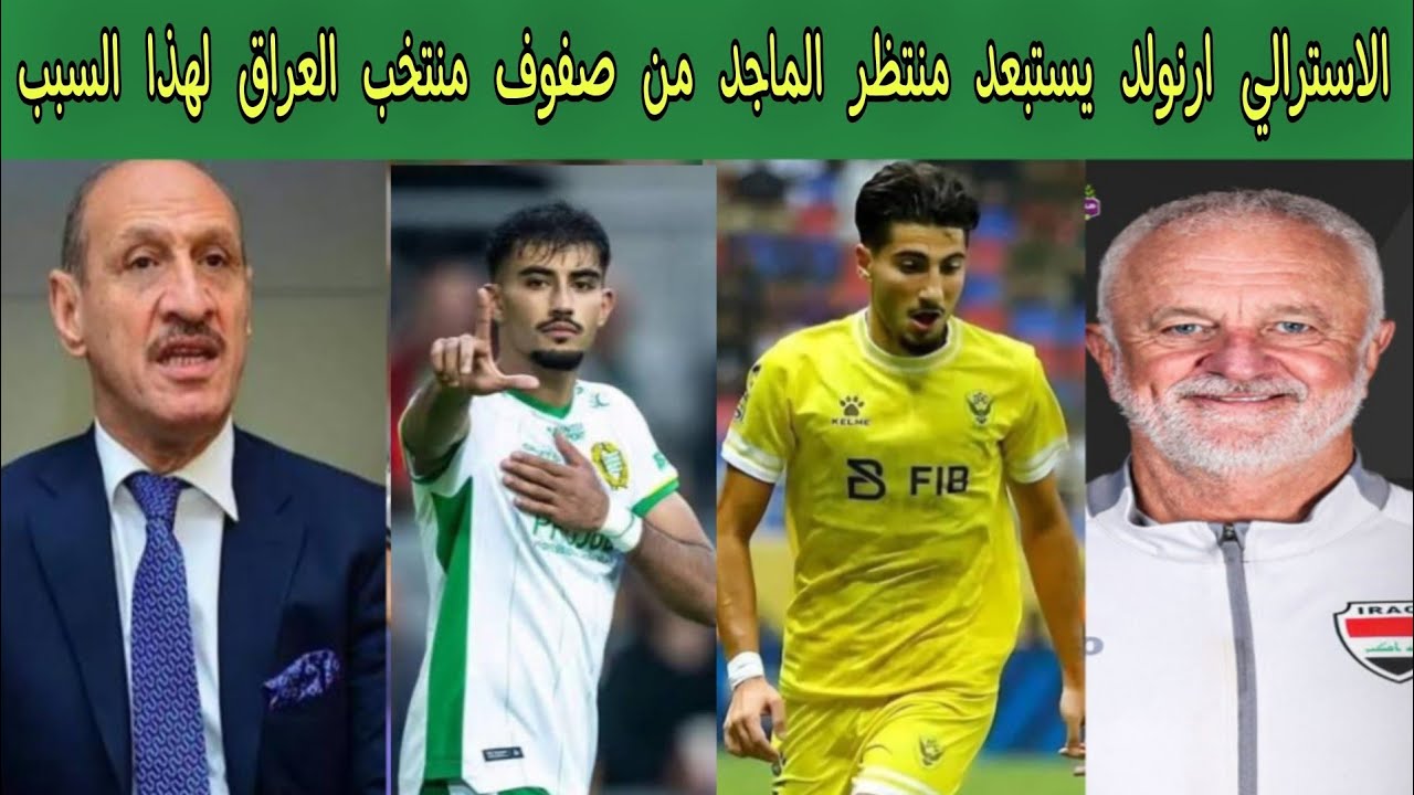 الاسترالي ارنولد يستبعد منتظر الماجد من صفوف منتخب العراق لهذا السبب ⁉️