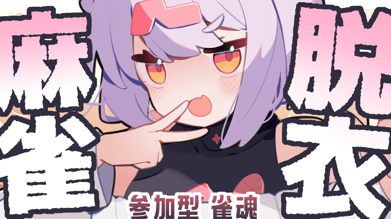 【脱衣麻雀】今年もやってきたかバレンタインが…【参加型 雀魂】