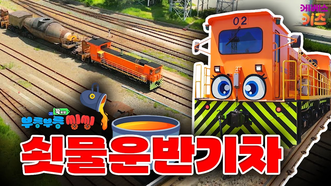 뜨거운 쇳물을 기차가 옮긴다고?ㅣ토페도카, 쇳물 운반 기차ㅣ꾹이랑 부릉부릉 씽씽ㅣ꾹TVㅣKBS 251016 방송