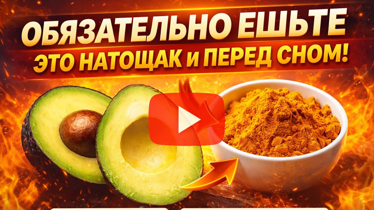 ОБЯЗАТЕЛЬНО ЕШЬТЕ ЭТО НАТОЩАК И ПЕРЕД СНОМ! 