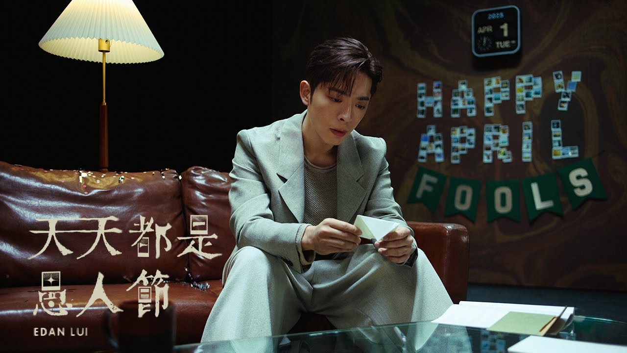 Edan 呂爵安 《天天都是愚人節》 (Fool Me) Official Music Video
