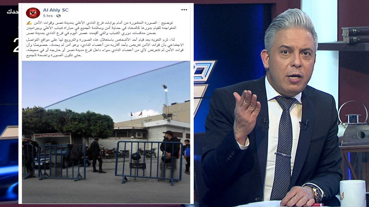 #معتز_مطر يفضح كذب ادارة #النادي_الأهلي بعد مطاردة الامن لوالدته داخل مقر النادي بـ مدينة نصر !!