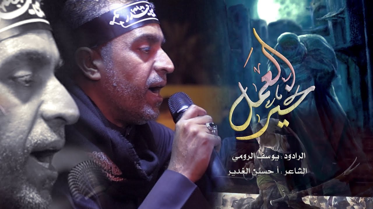 خير العمل || الرادود يوسف الرومي || ليلة 18 من شهر رمضان 1446 هـ