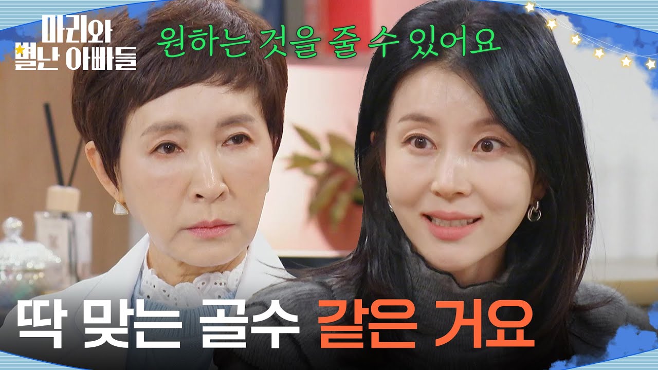 시간을 달라는 정애리를 향한 박영린의 말 ＂예를 들면... 딱 맞는 골수 같은 거요＂ [마리와 별난 아빠들] | KBS 260203 방송