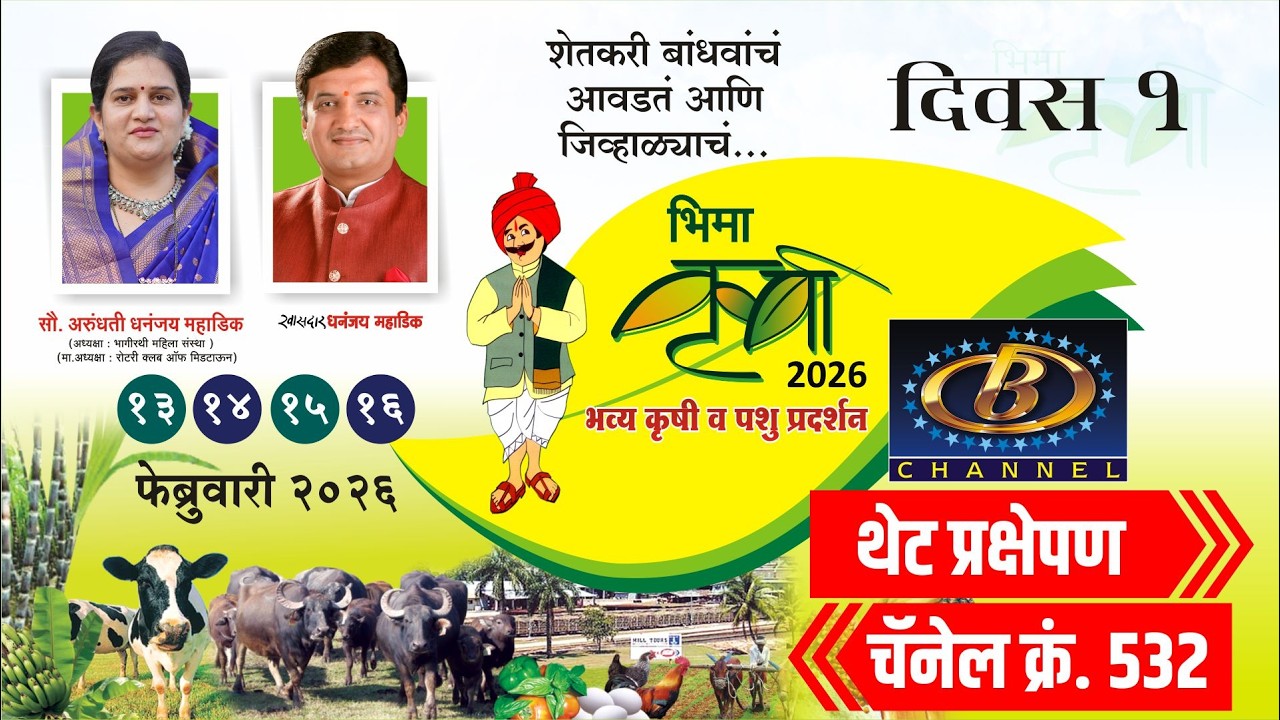 भिमा कृषी व पशु प्रदर्शन 2026 - कॅराओके गीत गायन स्पर्धा