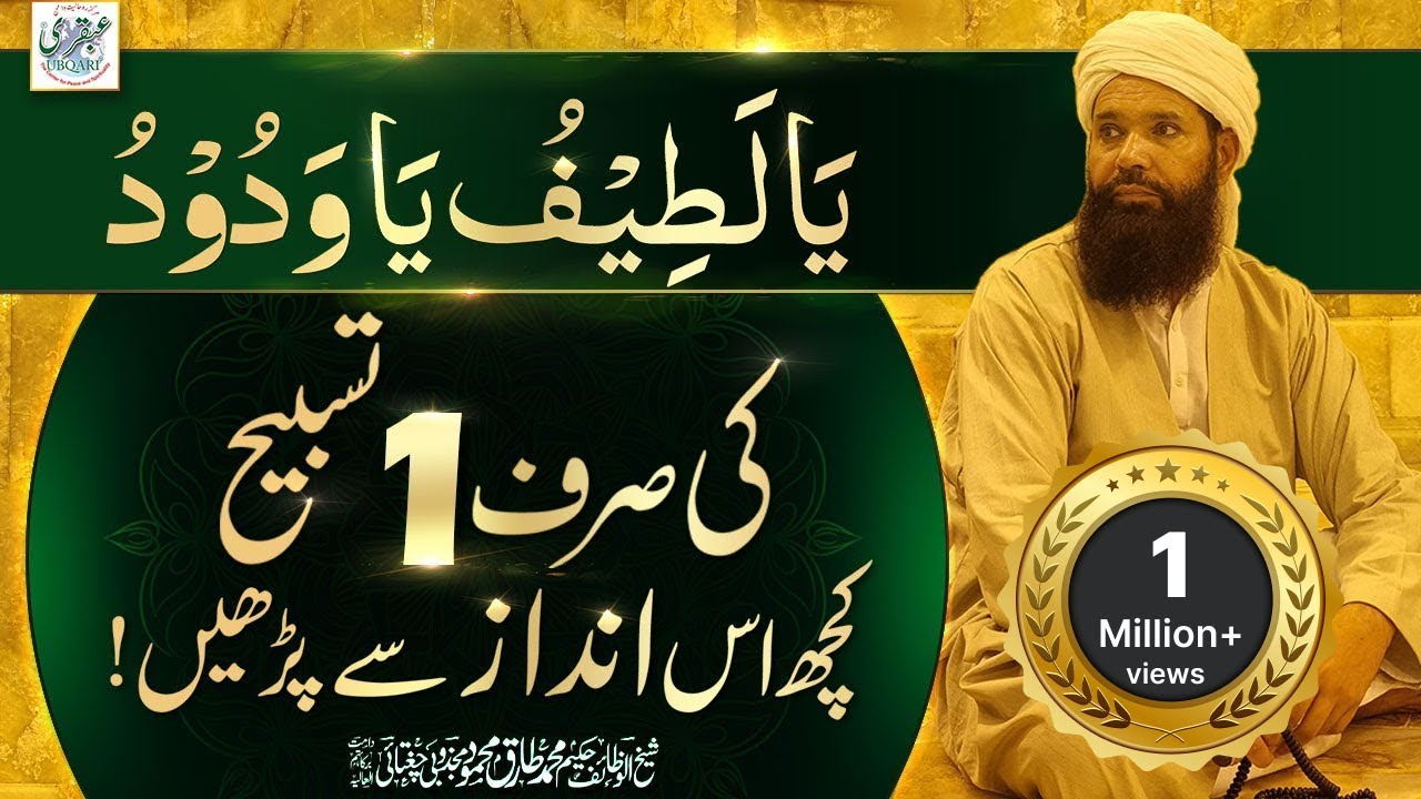 Ya Latifu Ya Wadoodo Ki Sirf Aik Tasbeeh Kuch Is Andaz Say Parhain | urdu/hindi