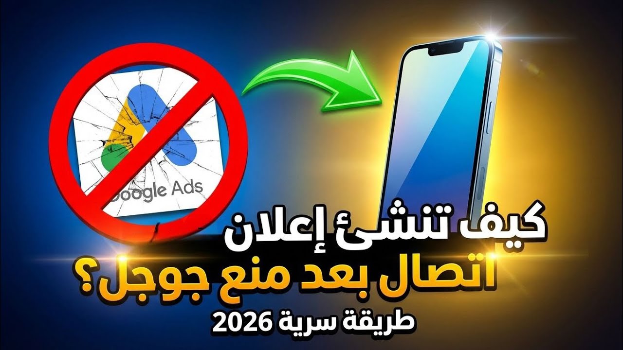 طريقة سرية لإنشاء إعلان اتصال على اعلانات جوجل 2026 بعد قرار منعه من جوجل ادز 2026؟