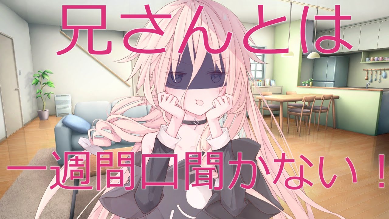ヤンデレ妹...超絶鈍感兄？？？＃６話