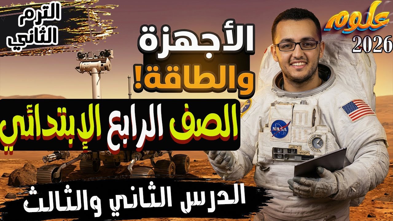 الدرس الثاني والثالث مفهوم الأجهزة والطاقة علوم الصف الرابع الإبتدائي الترم الثاني 2026