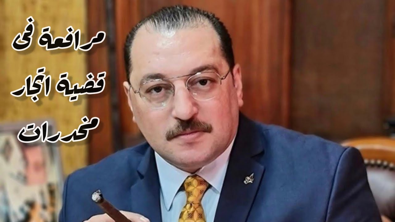 قانون بالعربى | مرافعة المستشار أحمد ابو علم فى قضية اتجار فى المخدرات