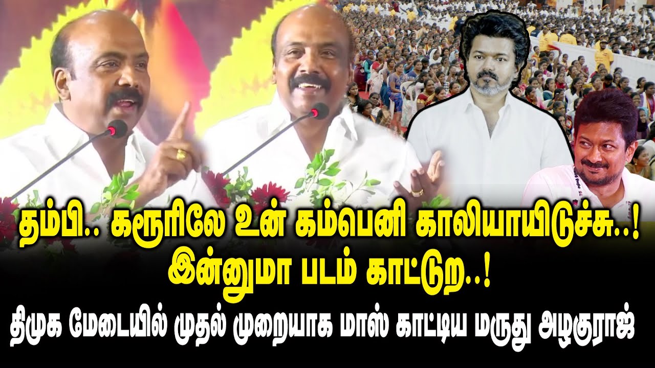 தம்பி.. கரூரிலே உன் கம்பெனி காலியாயிடுச்சு..! Maruthu Alaguraj Mass Speech about Vijay at DMK Stage