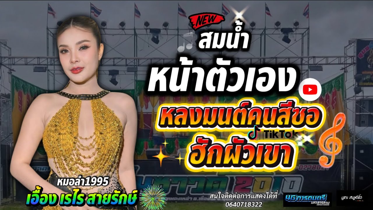 หลงมนต์คนสีซอ-สมน้ำหน้าตัวเอง-ฮักผัวเขา #เอื้องเรไร สายรักษ์ #แสดงสด
