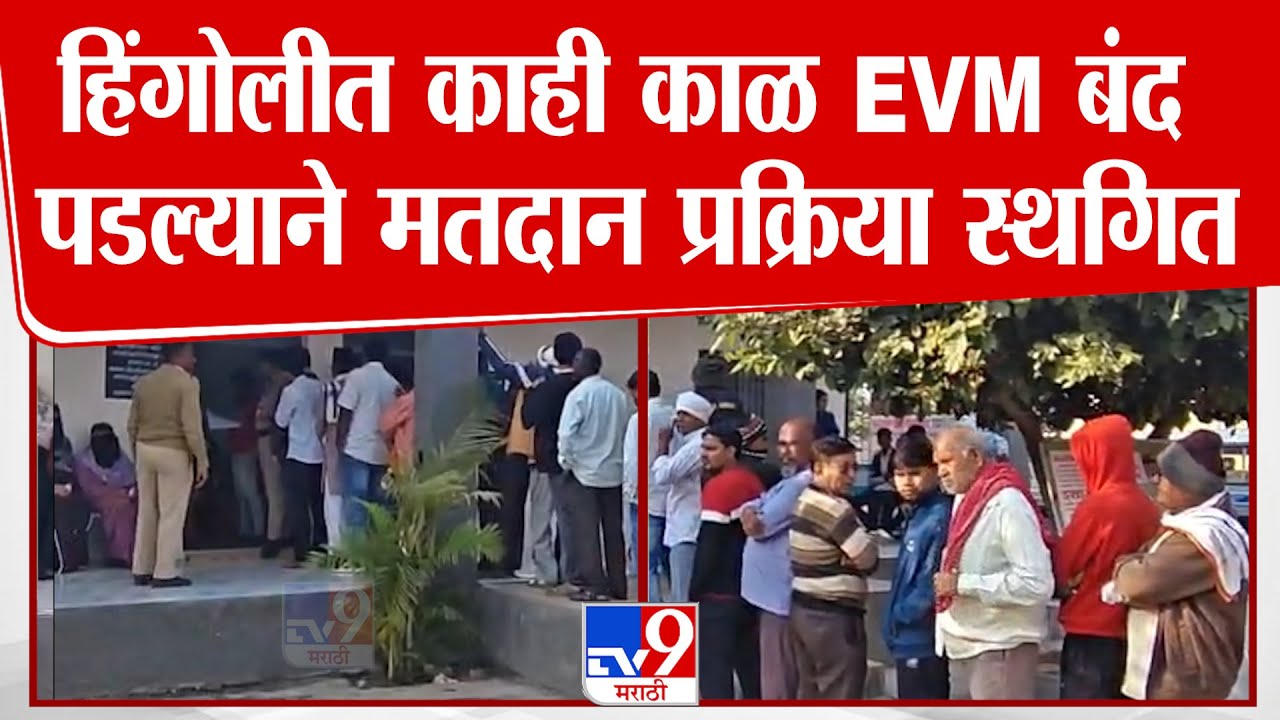 Hingoli मध्ये काही काळ EVM बंद पडल्याने मतदान प्रक्रिया स्थगित | Local Body Election
