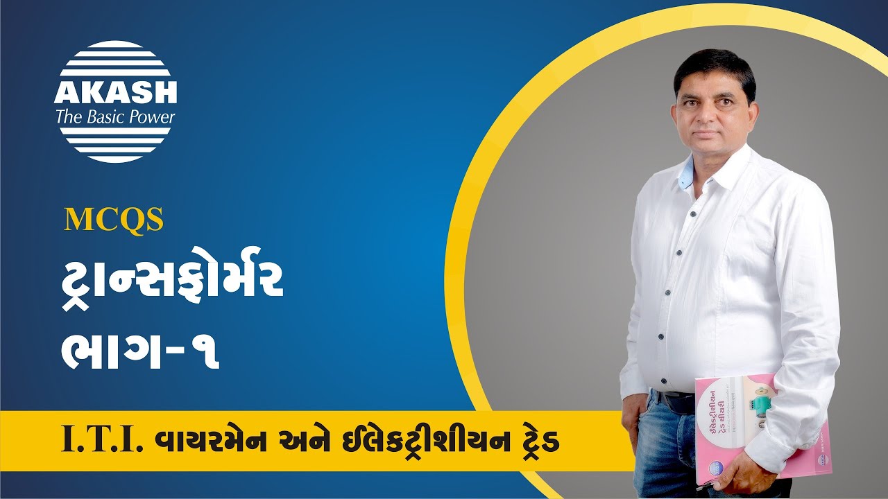 Transformer (part-1) :: Gujarati MCQ :: ITI