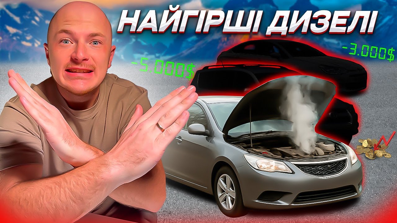 Топ 5 ДИЗЕЛІВ, які ВБ'ЮТЬ ТВІЙ БЮДЖЕТ