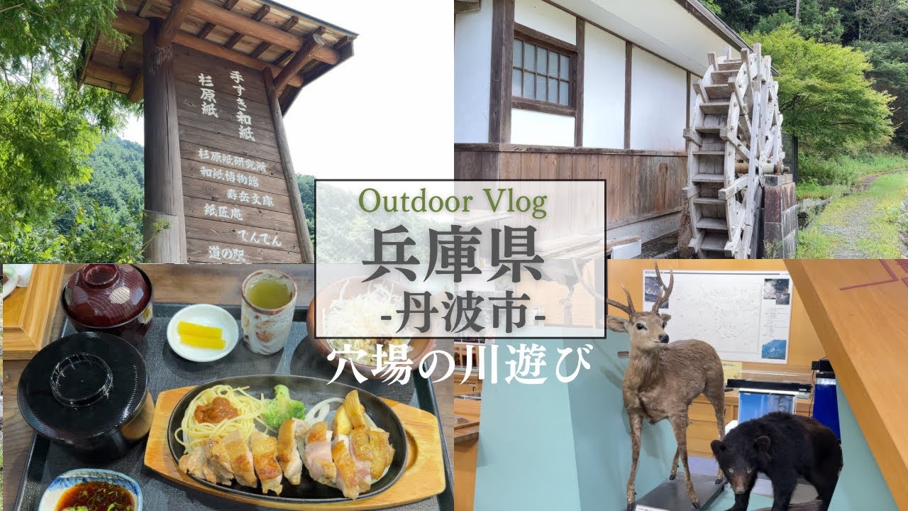 兵庫観光【丹波市】穴場の川遊び散策スポットを巡るドライブ/道の駅杉原紙の里・多可/今出川親水公園/青垣いきものふれあいの里