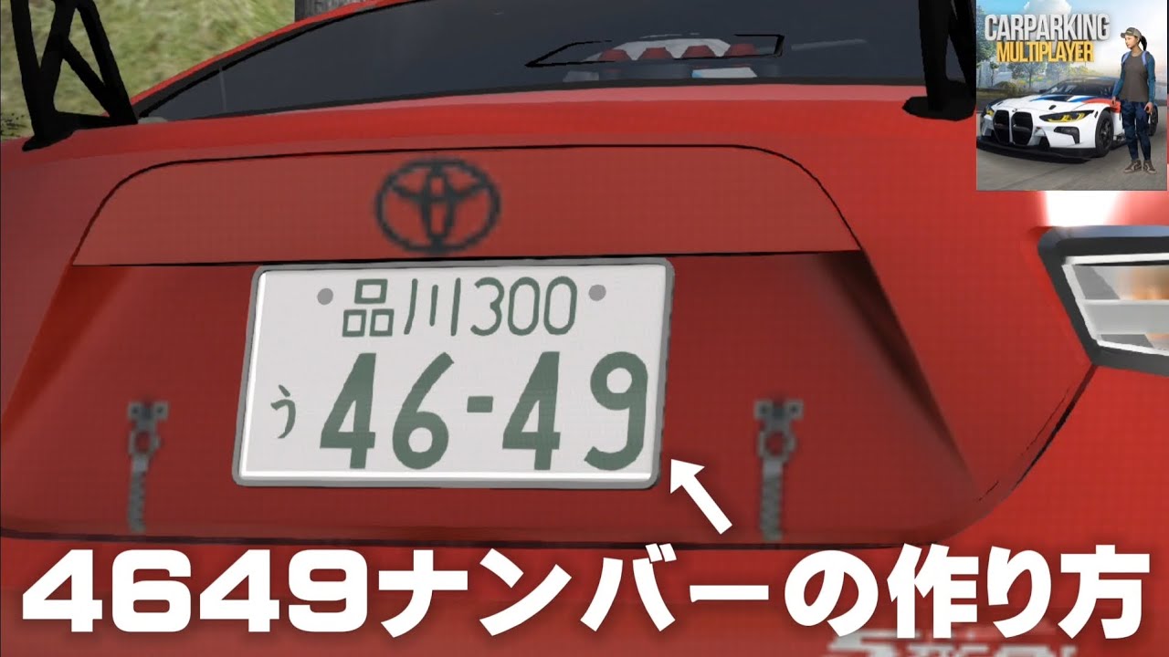 【カーパーキング】4649ナンバープレートの作り方！