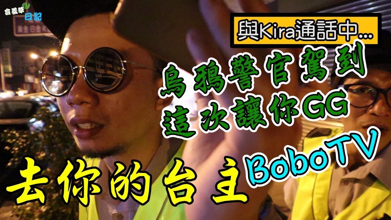 【去你的台主】BoboTV Kira非法交易！烏鴉警官押犯人現場實況！【含羞草日記】#66 Ft.烏鴉DoKaTV 阿命小教室 BOBOTV