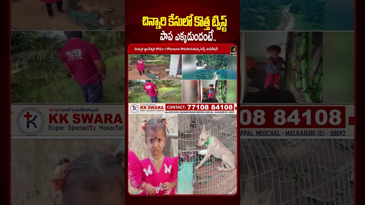 పాప ఎక్కడుందంటే..?😳😳 | Kakinada Jahnavi Mis*sing Updates| 4sidestv