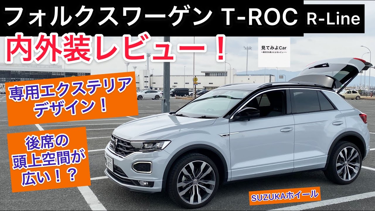 フォルクスワーゲン T-ROC R-Line内外装レビュー！！エクステリアは専用デザイン！！専用シートも良い！！