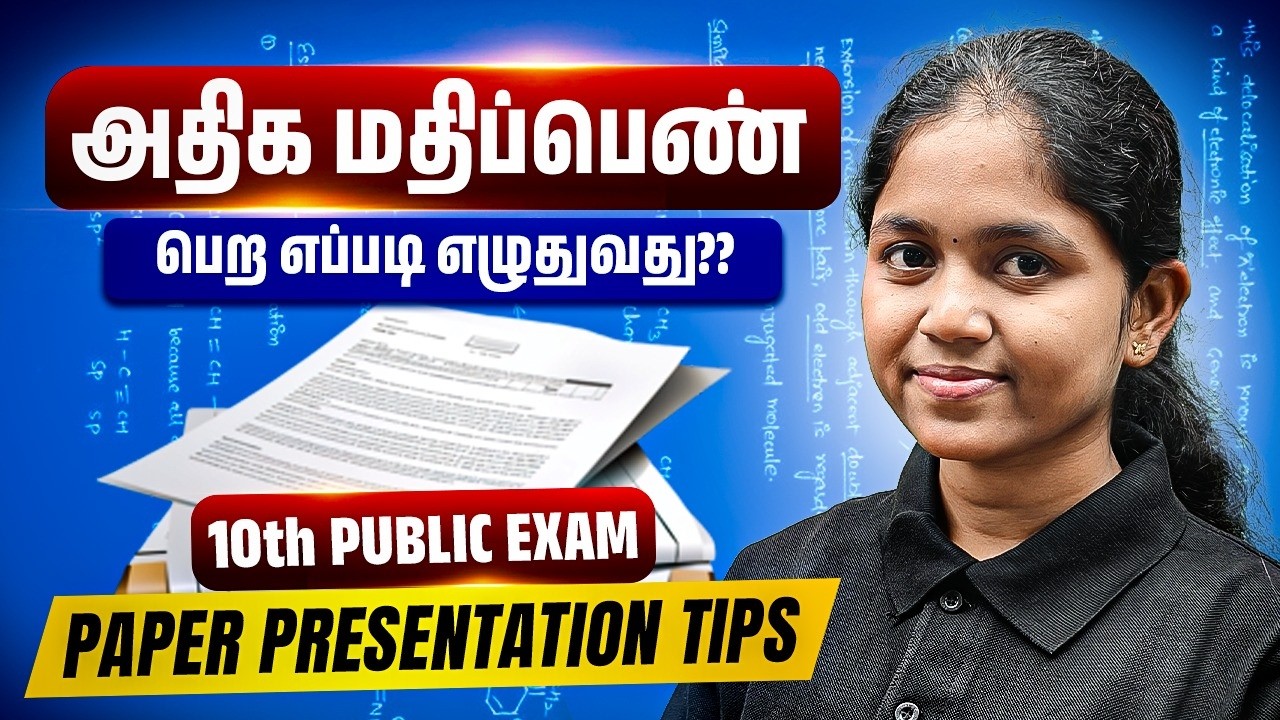 10th Tamil Public Exam 2026 | Paper Presentation Tips 💯 அதிக மதிப்பெண் பெற எப்படி எழுதுவது?