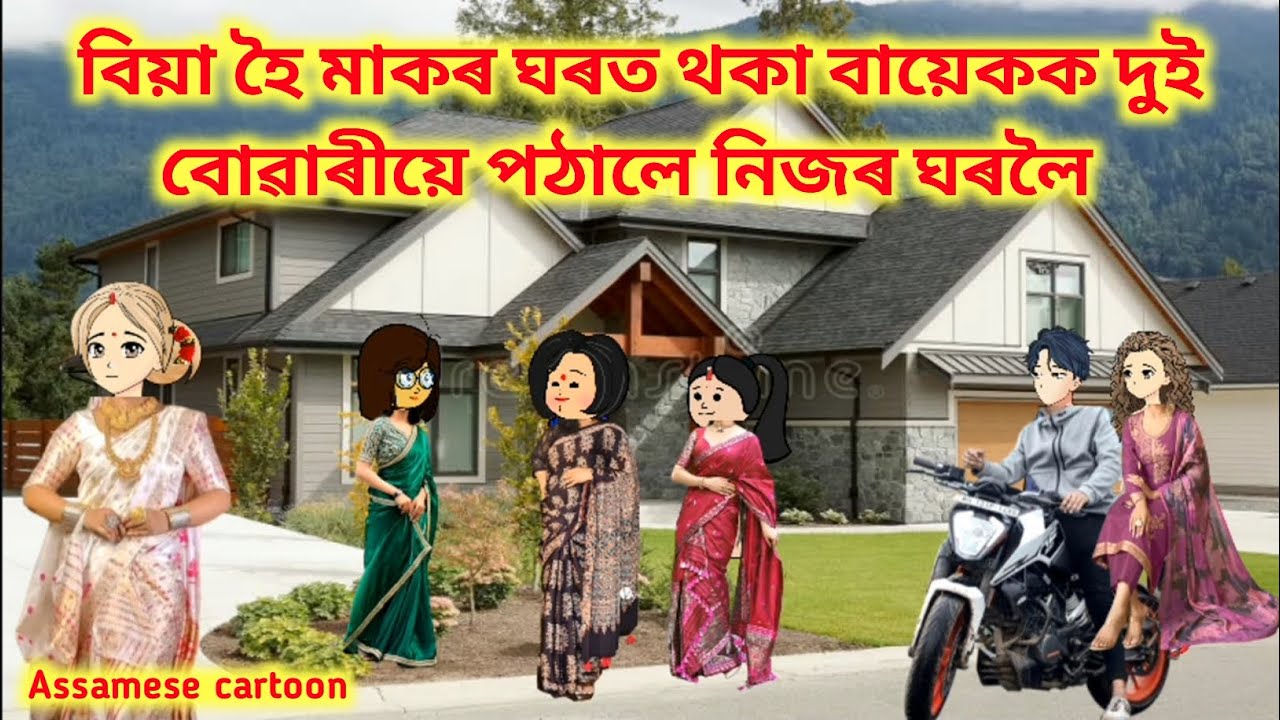 💥বিয়া হৈ মাকৰ ঘৰত থকা বায়েকক দুই বোৱাৰীয়ে পঠালে নিজৰ ঘৰলৈ 💥।। 𝐀𝐬𝐬𝐚𝐦𝐞𝐬𝐞 𝐜𝐚𝐫𝐭𝐨𝐨𝐧//𝐧𝐞𝐰 𝐬𝐭𝐨𝐫𝐲//