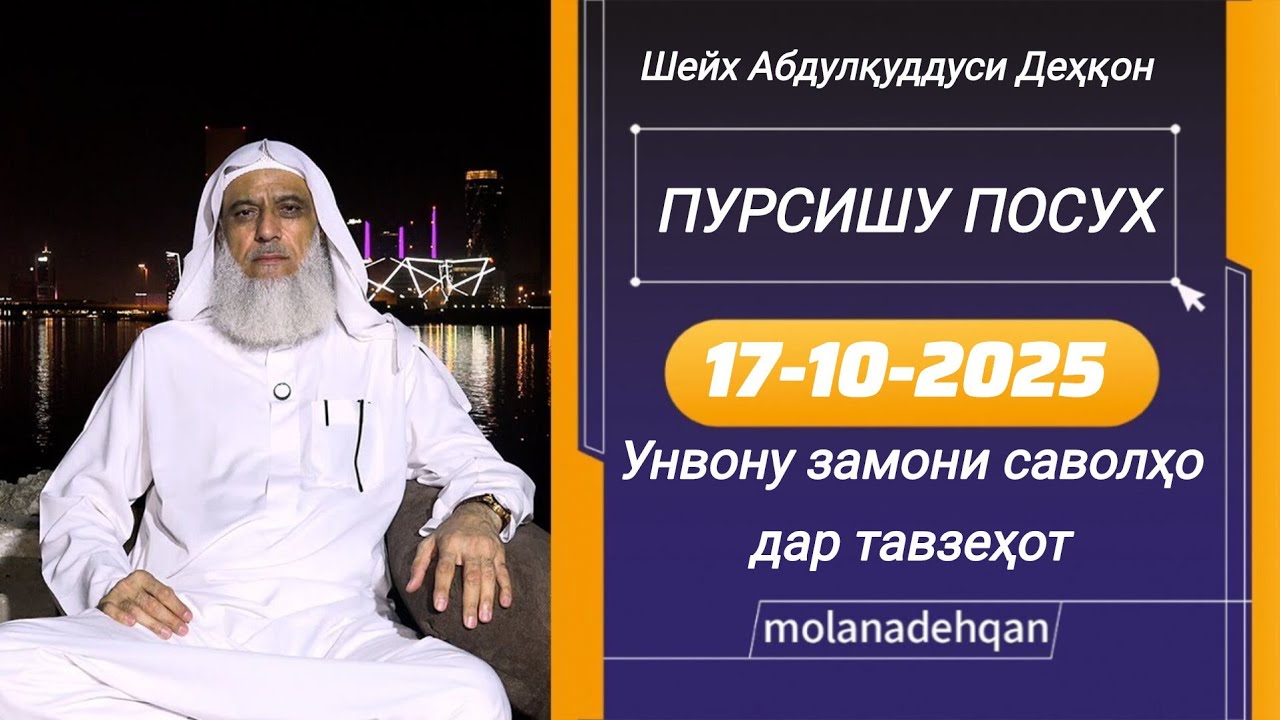 ПУРСИШУ ПОСУХ (17-10-2025) (УНВОНУ ЗАМОНИ САВОЛҲО ДАР ТАВЗЕҲОТ АСТ) - МАВЛОНО АБДУЛҚУДДУСИ ДЕҲҚОН
