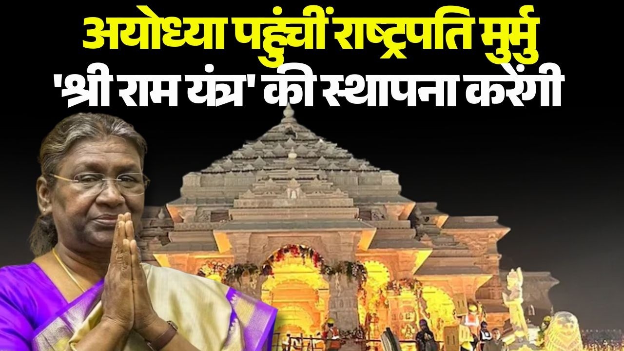 President Droupadi Murmu Ayodhya Visit: राष्ट्रपति अयोध्या पहुंचीं, श्री राम यंत्र की स्थापना करेंगी
