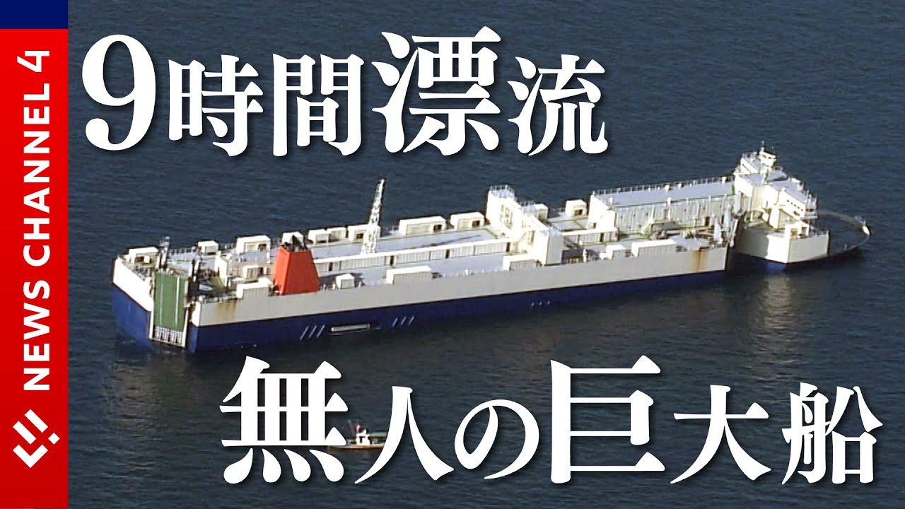 未明の瀬戸内　巨大船が９時間以上漂流…＜NEWS CH.4＞