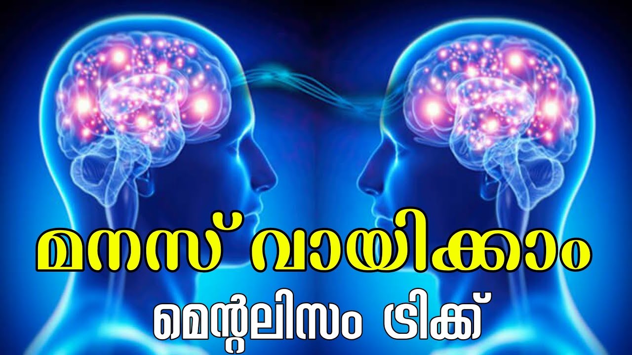 മെന്റലിസം ട്രിക്കിലൂടെ മനസ്സ് വായിക്കാം Mentalism Magic Trick, Read mind tricks in Malayalam