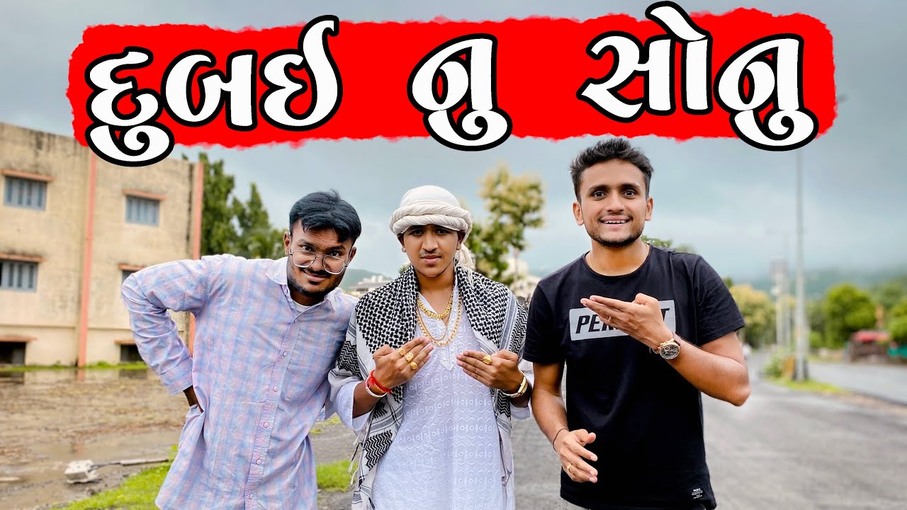 દુબઇ નુ સોનુ || dhaval domadiya