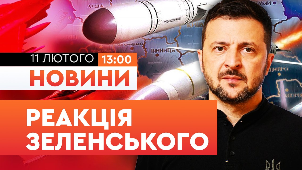 😨 ОКУПАНТИ НЕ ЗУПИНЯТЬСЯ, МИ повинніІ їх ЗУПИНИТИ! | ГУЧНА РЕАКЦІЯ ЗЕЛЕНСЬКОГО на ОБСТРІЛ УКРАЇНИ!
