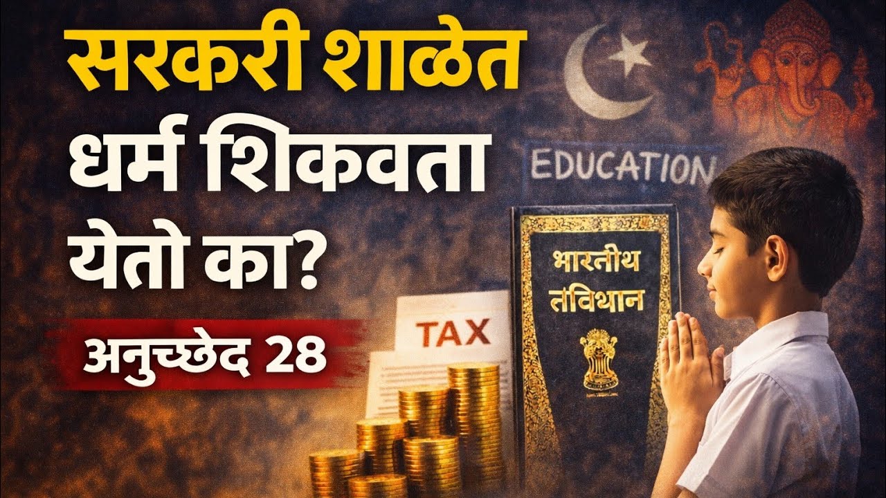 अनुच्छेद 28 सविस्तर | शाळांमध्ये धार्मिक शिक्षण देता येतं का?