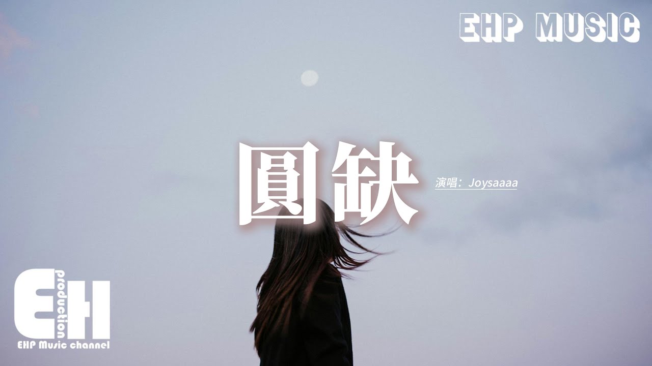 Joysaaaa - 圓缺『如果可以預見 是否會勇敢一點，抱緊你在懷裡面 讓故事劇情重寫。』【動態歌詞MV】