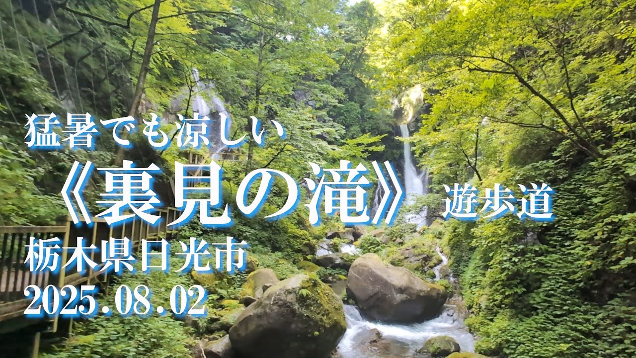 【VLOG】猛暑でも涼しい《裏見の滝》遊歩道 栃木県日光市 2025.08.02