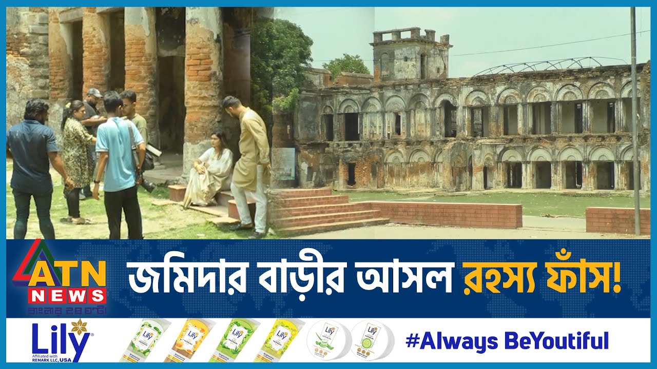 জমিদার বাড়ীর আসল রহস্য ফাঁস! | Manikganj | Tewta Jomidar Bari | Historical Place | ATN News