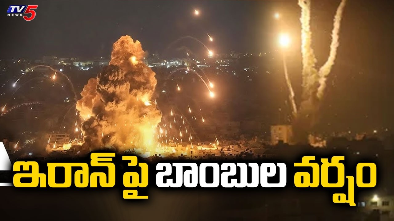 ఇరాన్ పై బాంబుల వర్షం -US, Israel attack Iran updates: Khamenei, top security officials killed