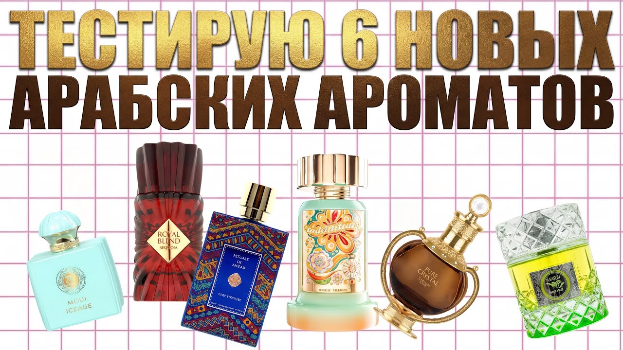 Тестирую 6 арабских ароматов. Есть претенденты на флакон! Арабская парфюмерия 🔥