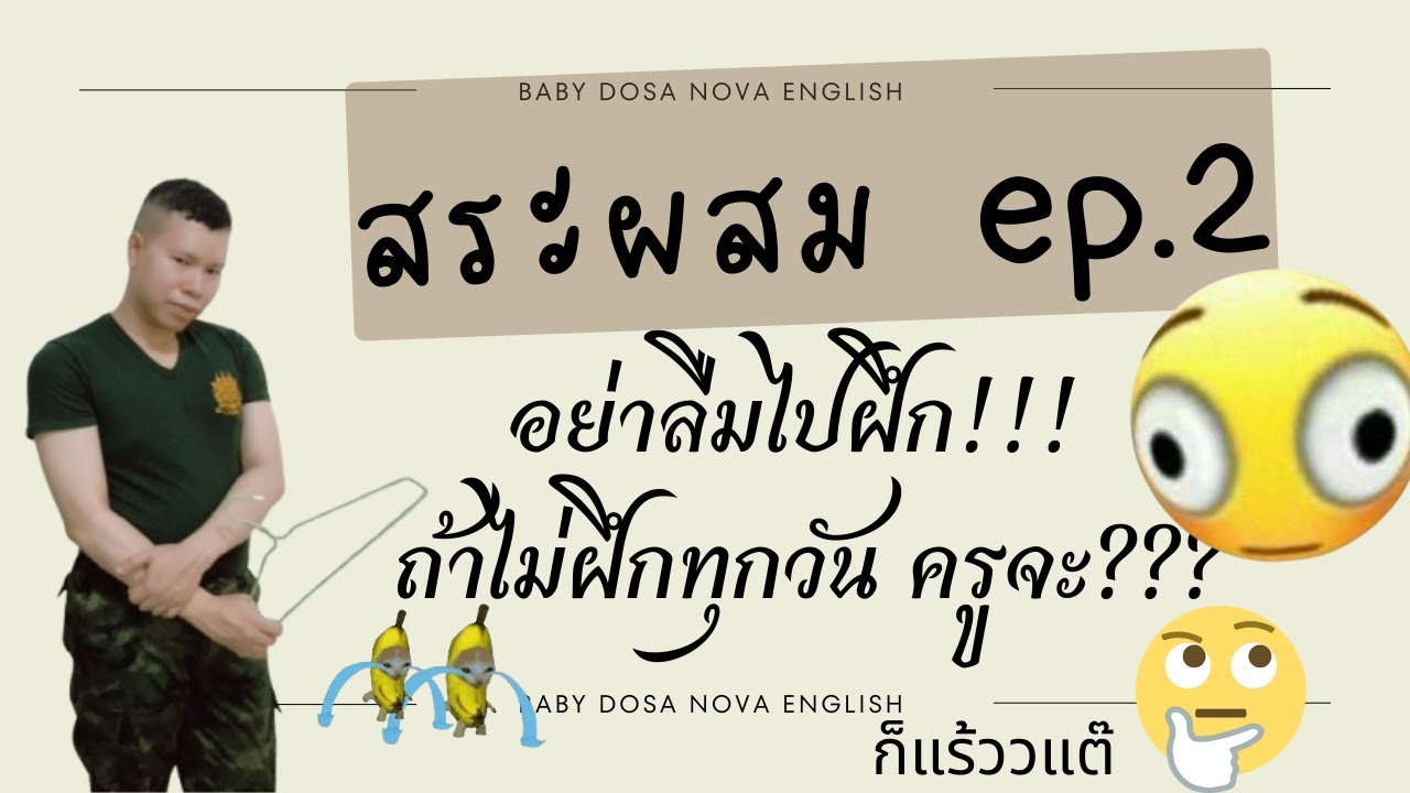 มาค่ะ สระผสมตอน 2 ไปฝึกตอน 1 มาหรือยัง!!!
