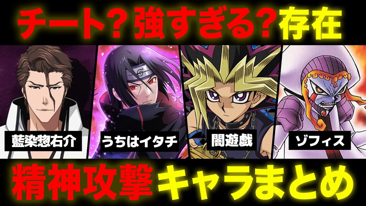 精神を崩壊させる最強キャラ『精神攻撃キャラ』まとめてみた！【 週刊少年ジャンプ 】