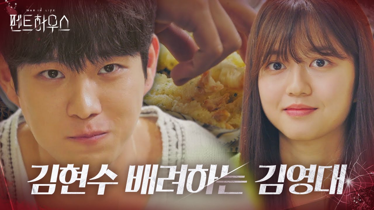 스윗한 김영대, 머쓱해하는 김현수 위해 튀김 한입!ㅣ펜트하우스(Penthouse)ㅣSBS DRAMA
