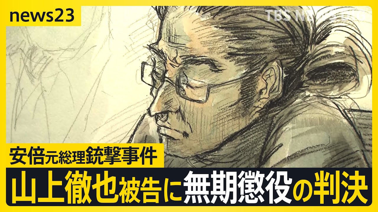 安倍元総理銃撃事件・山上徹也被告に無期懲役の判決「不遇な生い立ちが大きく影響したとは言えない」判決を聞いた山上被告は…【news23】｜TBS NEWS DIG