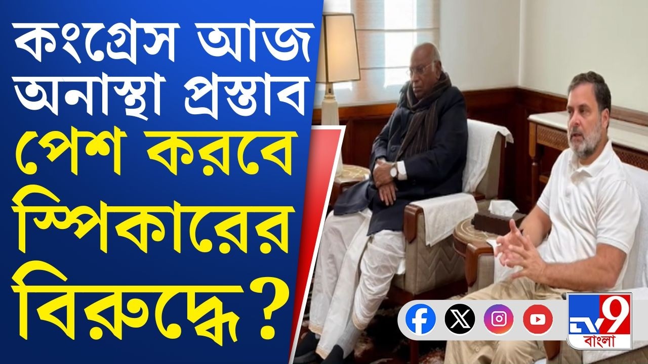 Congress, Lok Sabha, No-Confidence Motion: স্পিকারের বিরুদ্ধে আজ অনাস্থা প্রস্তাব পেশ করবে কংগ্রেস?