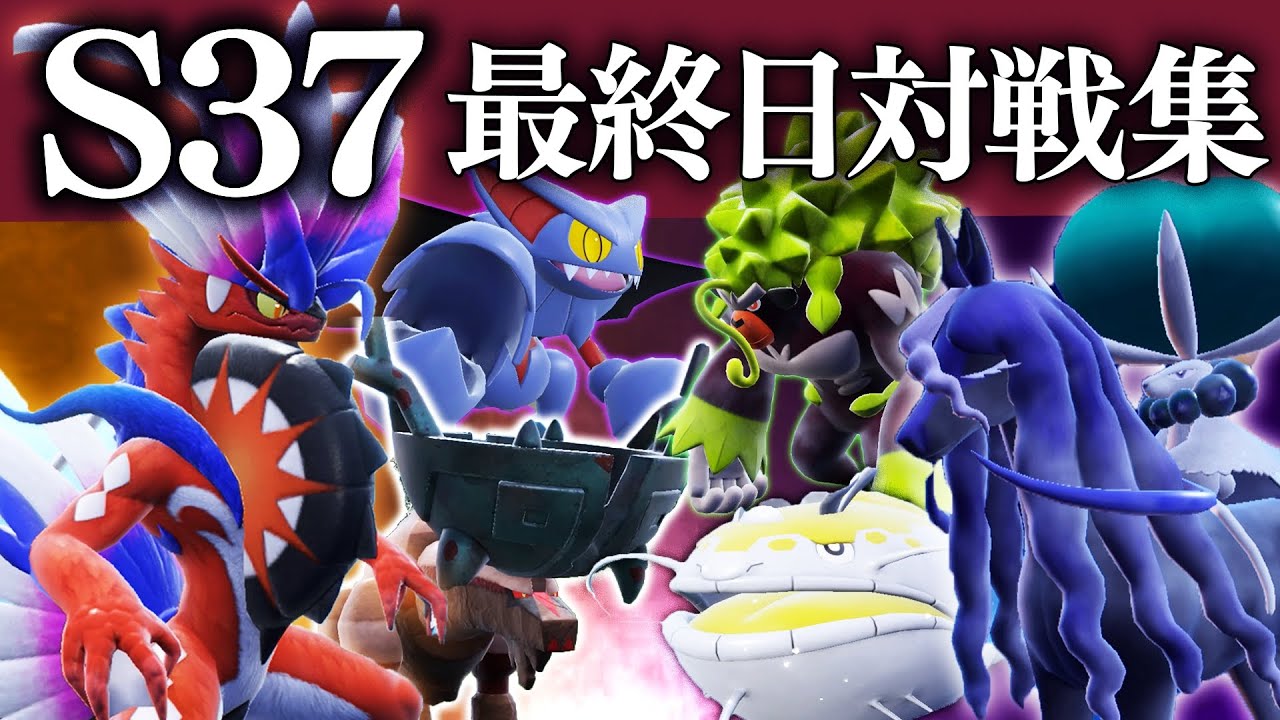 【S37】最終日対戦集　スーパーバドコライ