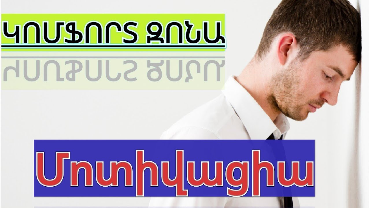 Կոմֆորտ զոնա / մի վատնիր ժամանակդ - մոտիվացիա 2 💪