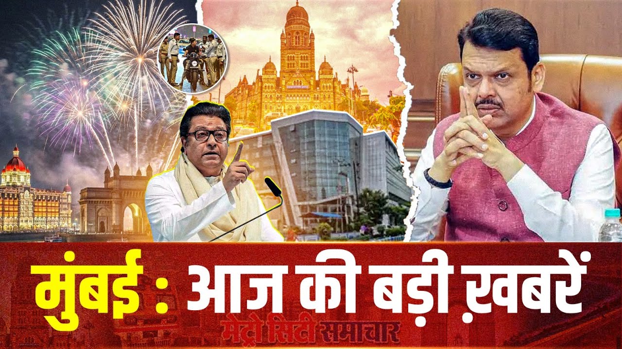 Mumbai News Update : मुंबई की 25 बड़ी खबरें | Top 25 News | Mumbai Today News | 31 December