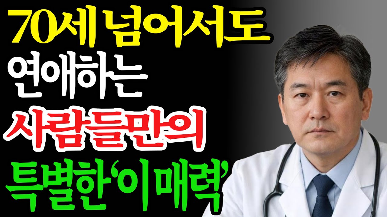 70세 넘어도 연애하는 사람들의 7가지 공통점
